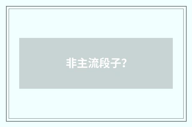 非主流段子？