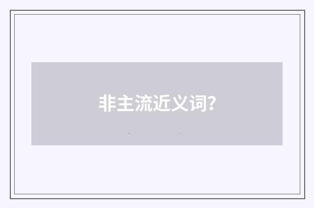 非主流近义词?