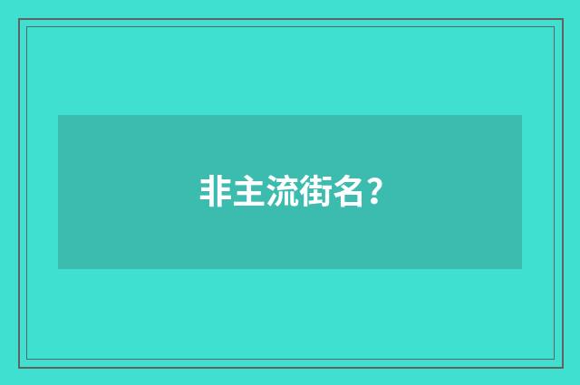 非主流街名?