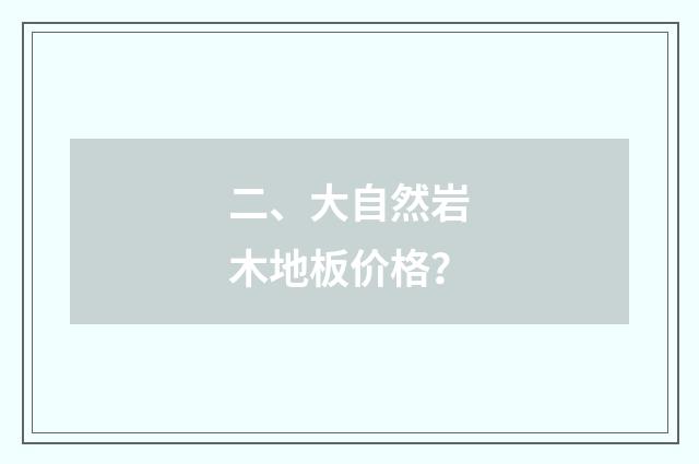 二、大自然岩木地板价格？