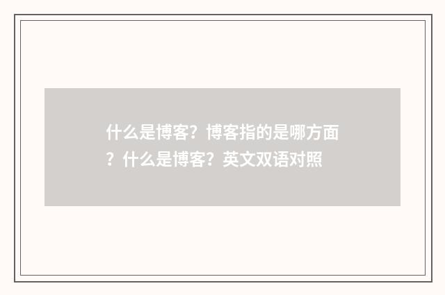 什么是博客？博客指的是哪方面？什么是博客？英文双语对照