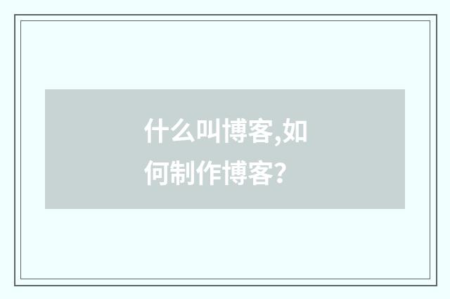 什么叫博客,如何制作博客?
