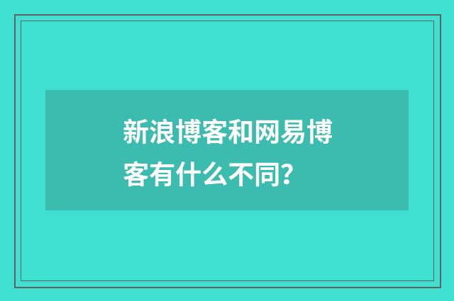 新浪博客和网易博客有什么不同?