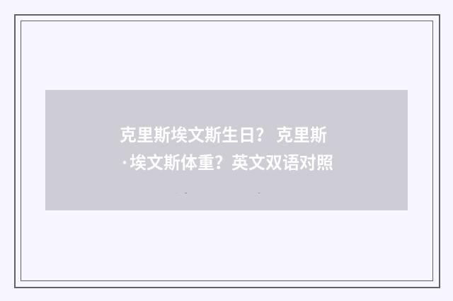 克里斯埃文斯生日? 克里斯·埃文斯体重?英文双语对照