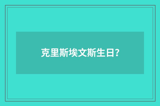 克里斯埃文斯生日?