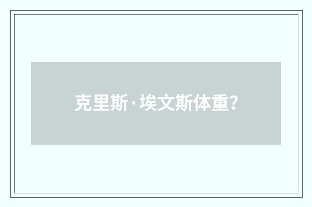 克里斯·埃文斯体重?