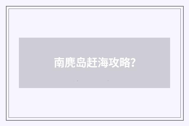 南麂岛赶海攻略?