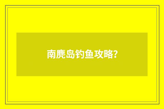 南麂岛钓鱼攻略?