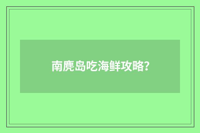 南麂岛吃海鲜攻略?