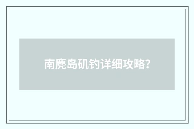 南麂岛矶钓详细攻略?