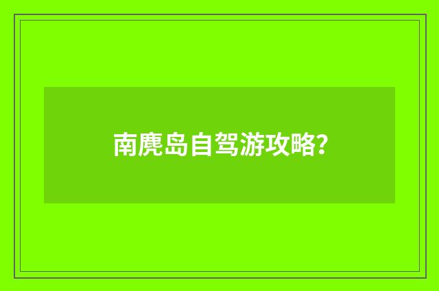 南麂岛自驾游攻略?