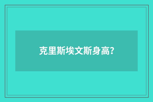 克里斯埃文斯身高?