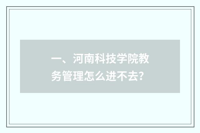 一、河南科技学院教务管理怎么进不去?