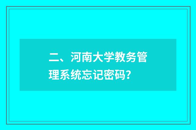二、河南大学教务管理系统忘记密码？
