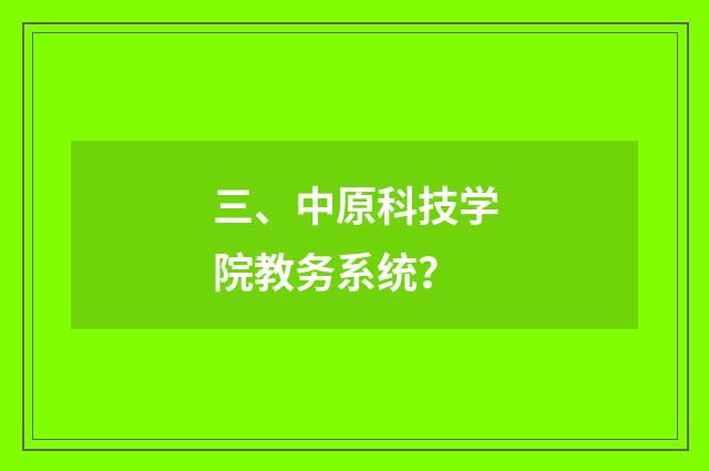 三、中原科技学院教务系统?