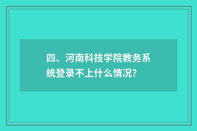 四、河南科技学院教务系统登录不上什么情况?