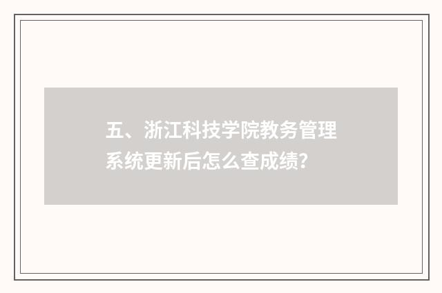 五、浙江科技学院教务管理系统更新后怎么查成绩?