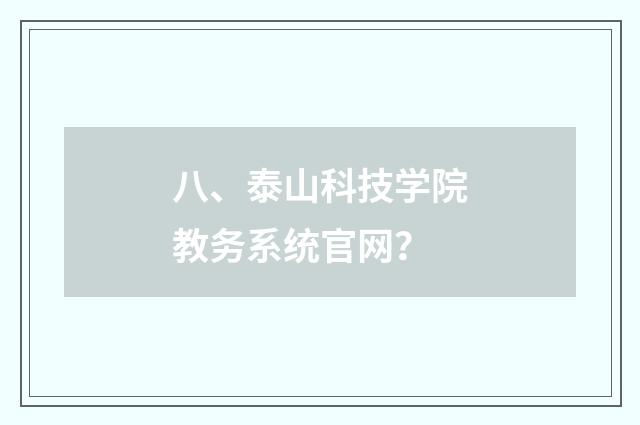 八、泰山科技学院教务系统官网？