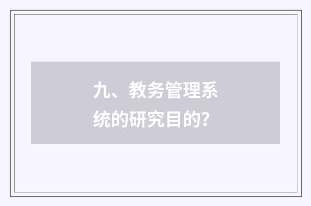 九、教务管理系统的研究目的?