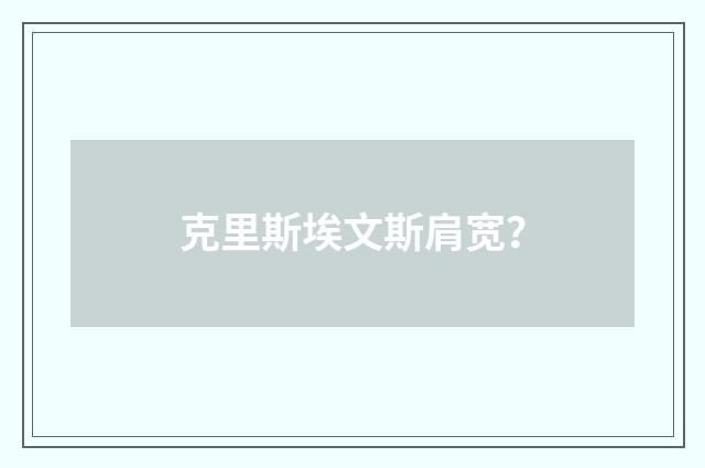 克里斯埃文斯肩宽？