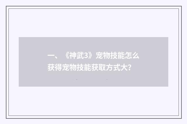一、《神武3》宠物技能怎么获得宠物技能获取方式大？