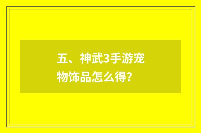 五、神武3手游宠物饰品怎么得？
