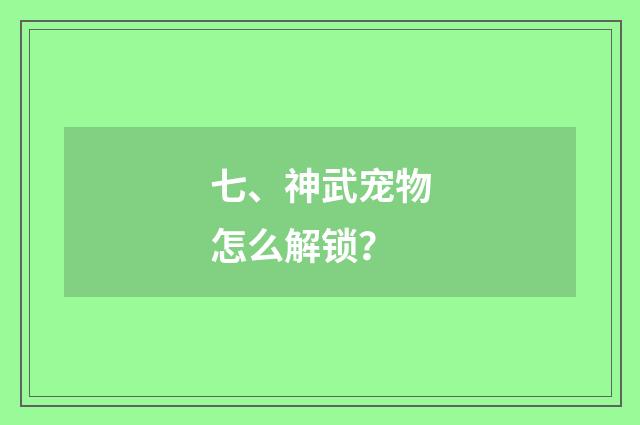 七、神武宠物怎么解锁？