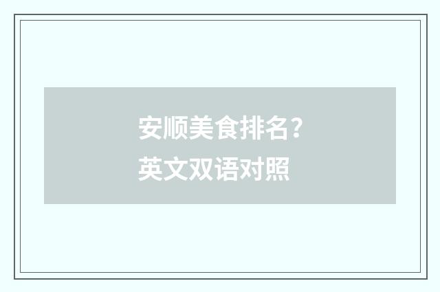 安顺美食排名?英文双语对照
