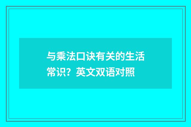 与乘法口诀有关的生活常识?英文双语对照