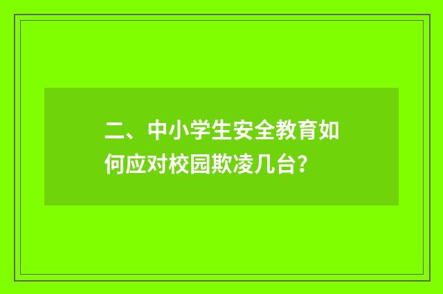 二、中小学生安全教育如何应对校园欺凌几台？