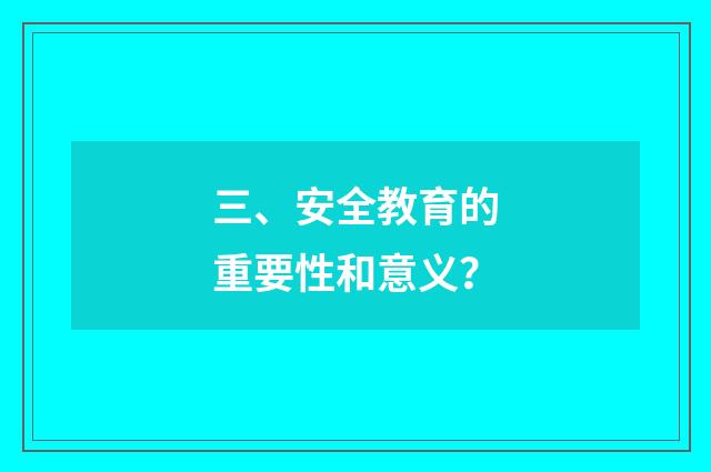 三、安全教育的重要性和意义?