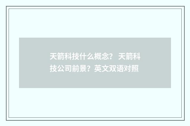 天箭科技什么概念？ 天箭科技公司前景？英文双语对照
