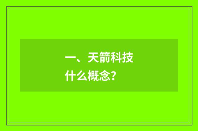 一、天箭科技什么概念?