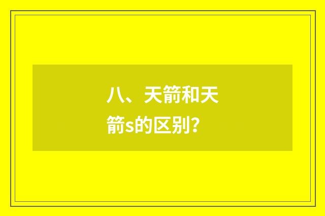 八、天箭和天箭s的区别？