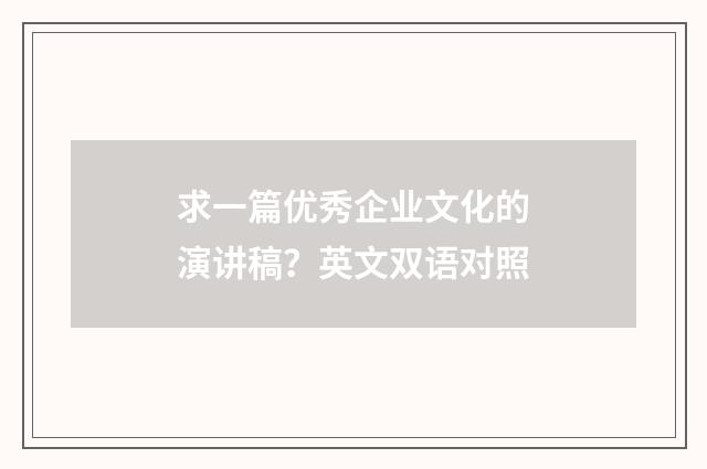求一篇优秀企业文化的演讲稿？英文双语对照