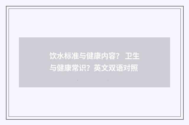 饮水标准与健康内容? 卫生与健康常识?英文双语对照