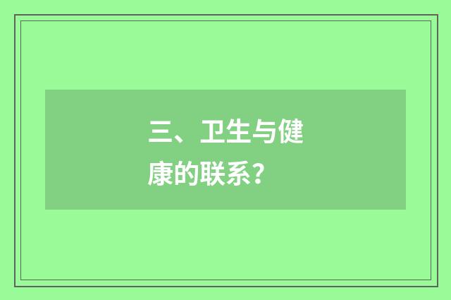 三、卫生与健康的联系？