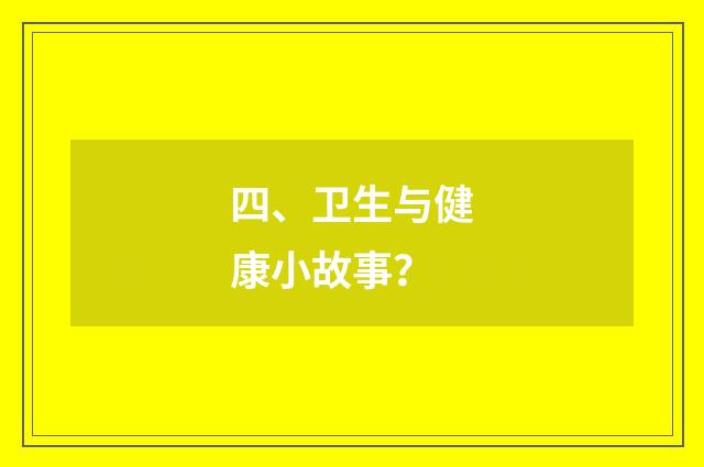 四、卫生与健康小故事？
