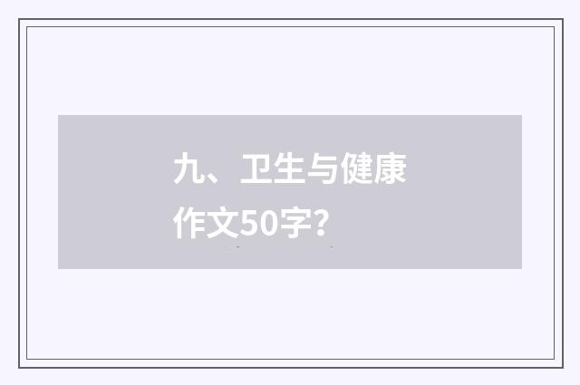 九、卫生与健康作文50字?