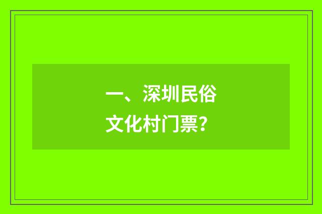 一、深圳民俗文化村门票?
