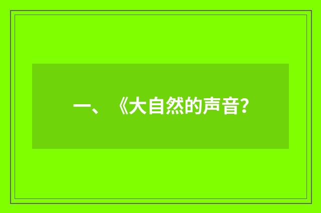 一、《大自然的声音?
