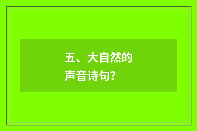五、大自然的声音诗句?