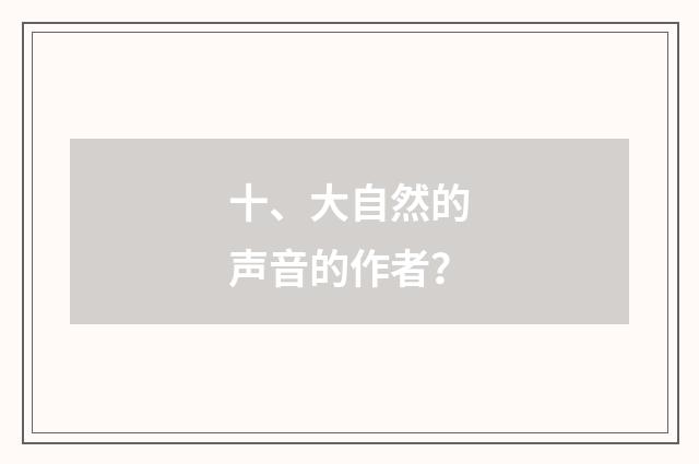 十、大自然的声音的作者?