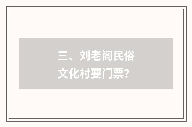 三、刘老阁民俗文化村要门票?
