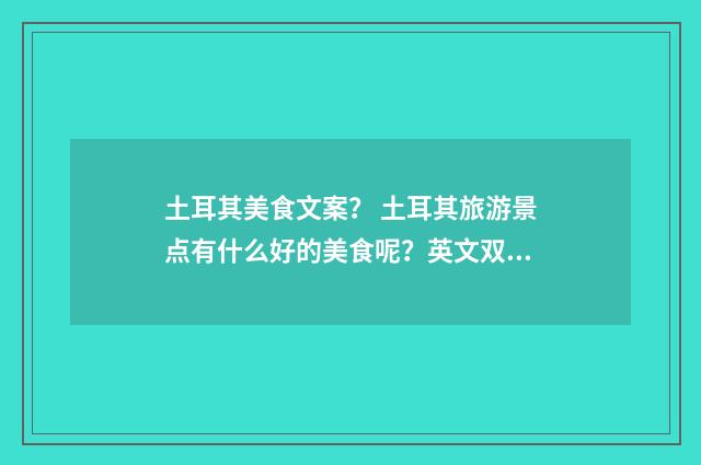 土耳其美食文案? 土耳其旅游景点有什么好的美食呢?英文双语对照