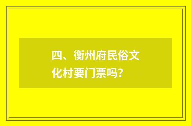 四、衡州府民俗文化村要门票吗?