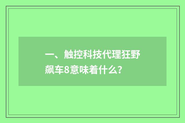 一、触控科技代理狂野飙车8意味着什么?