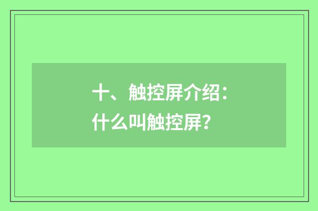 十、触控屏介绍:什么叫触控屏?