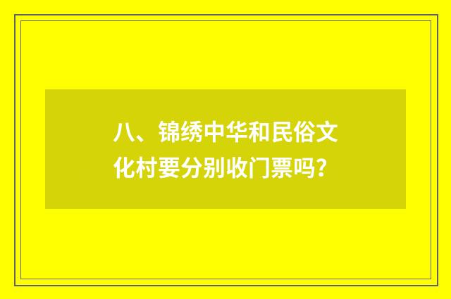 八、锦绣中华和民俗文化村要分别收门票吗？