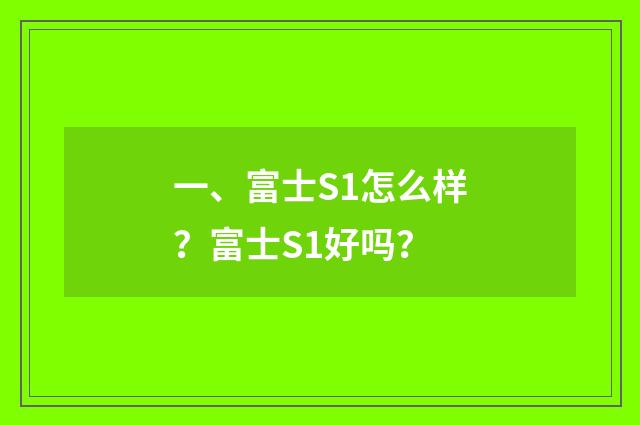 一、富士S1怎么样?富士S1好吗?
